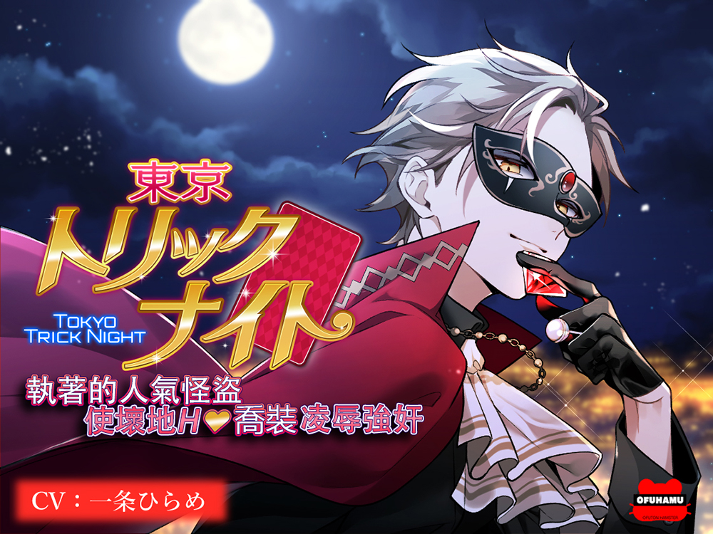 【繁體中文版】東京詭計之夜～執著的人氣怪盜使壞地H喬裝凌辱強姦～（繁中字幕版・硬字幕）