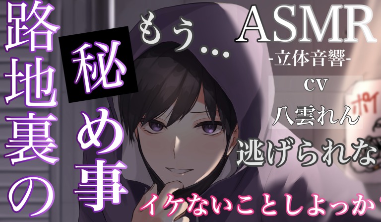 路地裏の秘め事