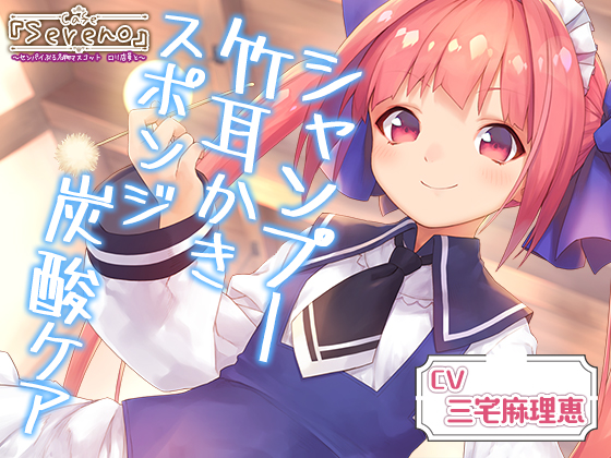 Cafe『Sereno』センパイぶる名物マスコット　ロリ店員と。シャンプー/竹耳かき/スポンジ炭酸ケア【CV.三宅麻理恵】