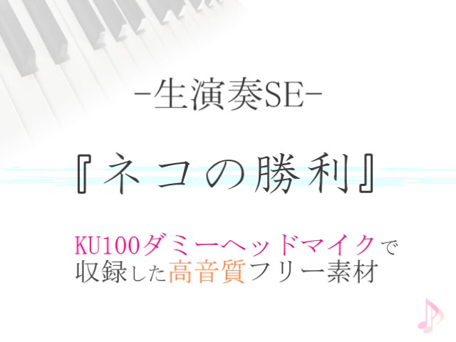 【生演奏SE/効果音】ネコの勝利【ダミヘ収録の高音質ASMR!】