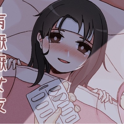 病懨懨女友