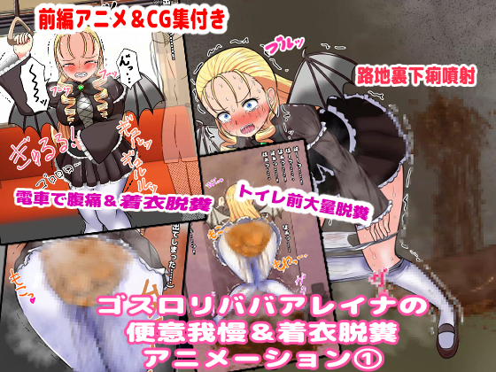 ゴスロリババアレイナ　便意我慢＆脱糞アニメーション集①（＋CG版も有り）