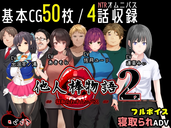 他人棒物語２