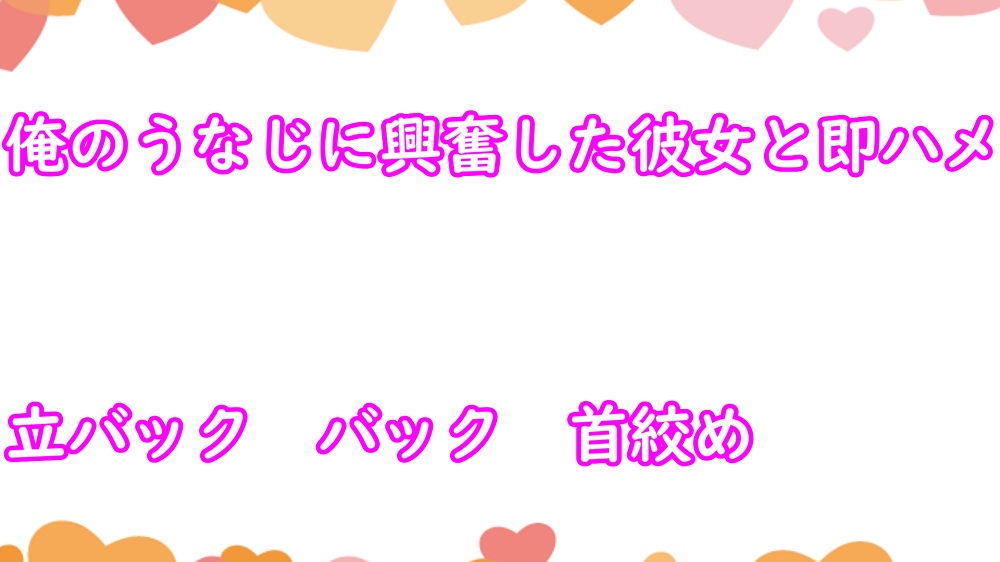 俺のうなじに興奮した彼女と即ハメ中出し