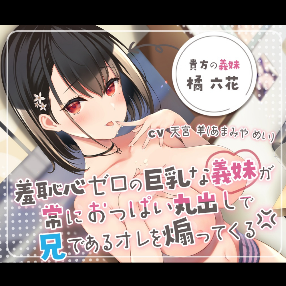 羞恥心ゼロの巨乳な義妹が常におっぱい丸出しで兄である俺を煽ってくる→中出しセックスで思いっきりわからせてやった