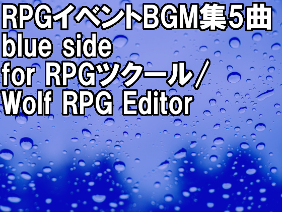 RPGイベントBGM集 5曲 Blue side