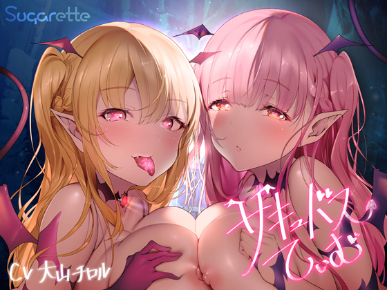 サキュバスていむ