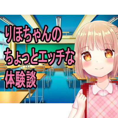 〇学生りほちゃんのちょっとエッチな体験談