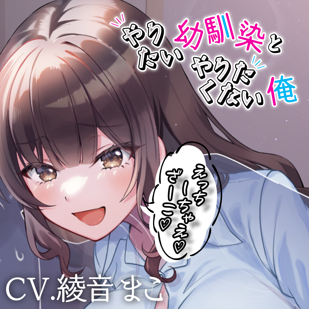 【おほ声/わからせ】やりたい幼馴染とやりたくない俺 ~ただいま50連敗中~【KU100】