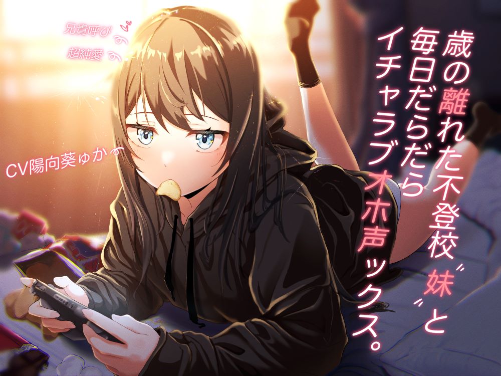 【オホ声オンリー】歳の離れた不登校”妹”と毎日だらだらイチャラブオホ声ックス。【スタジオKU100】