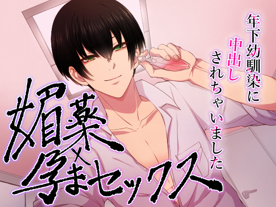 媚薬×孕まセックス　年下幼馴染に中出しされちゃいました