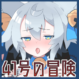 41号の冒険