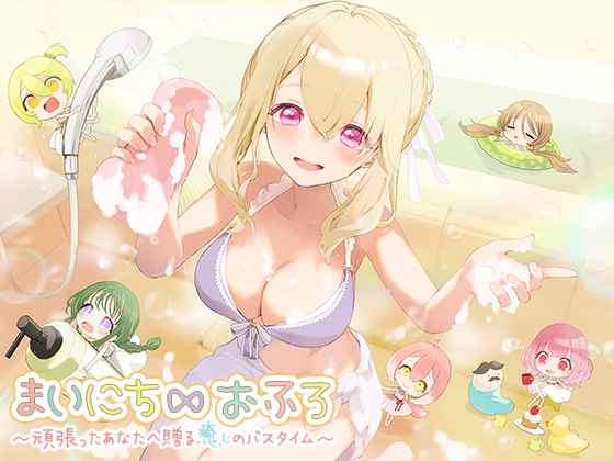 まいにち∞おふろ～頑張ったあなたへ贈る癒しのバスタイム～
