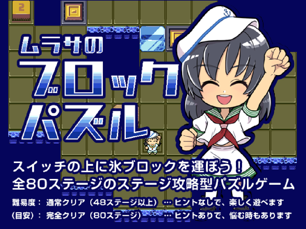 ムラサのブロックパズル