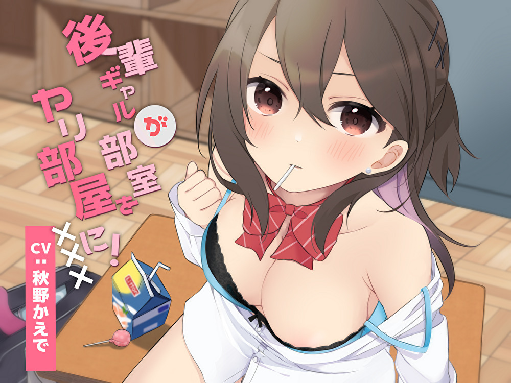 後輩ギャルが部室をヤリ部屋に！