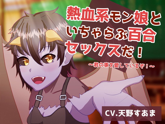 【百合えっち】熱血系モン娘といちゃらぶ百合セックスだ！