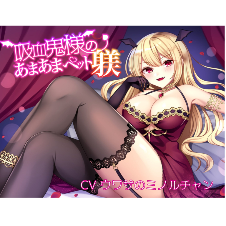 吸血鬼様のあまあまペット躾