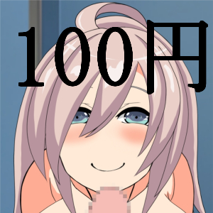 １００円で毎日抜いてくれる女の子