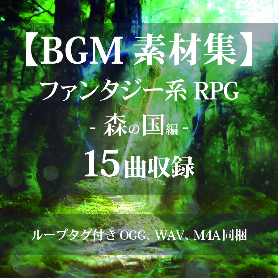 【BGM素材集】ファンタジー系RPG -森の国編-