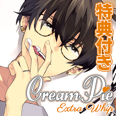 【特典トラック付・配信限定】Cream Pie Extra Whip ～大好きな彼と、素肌のままで最後までV～ 椎葉 淳