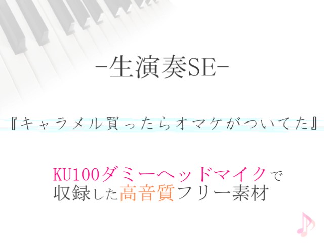 【生演奏SE/効果音】キャラメル買ったらオマケがついてた【ダミヘ収録の高音質ASMR!】