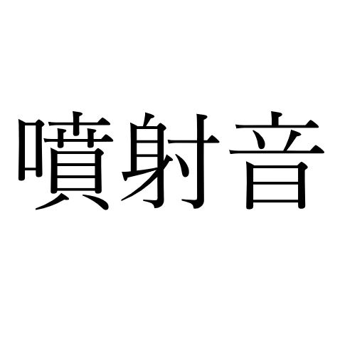【効果音】噴射音