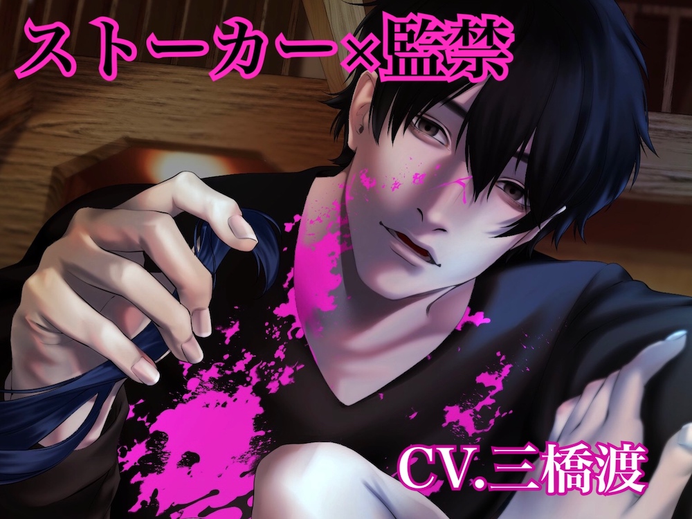 【CV.三橋渡】ストーカーに監禁される4日間