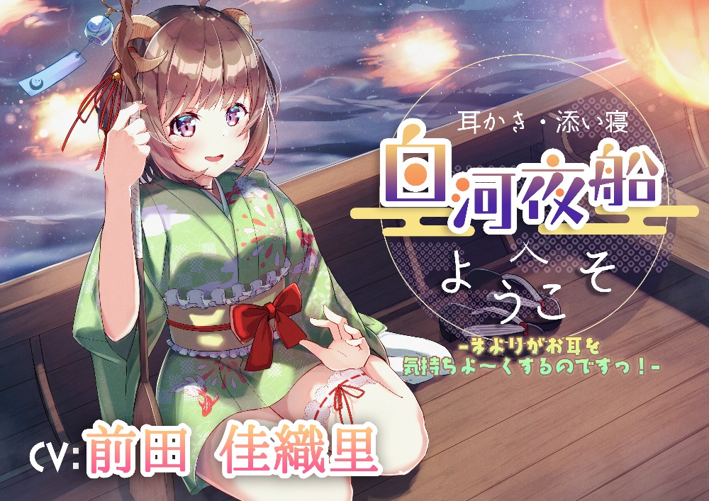 【耳かき・添い寝】白河夜船へようこそ –まよりがお耳を気持ちよ～くするのですっ！–【CV：前田佳織里】