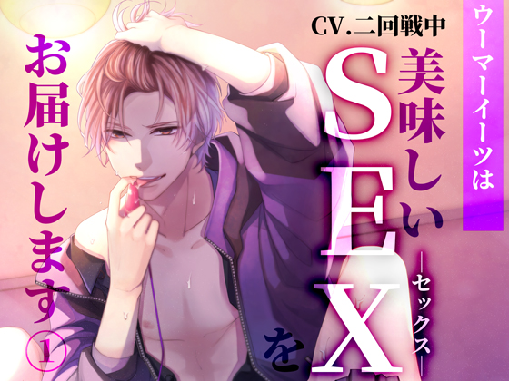 ウーマーイーツは美味ししいSEXをお届けします①