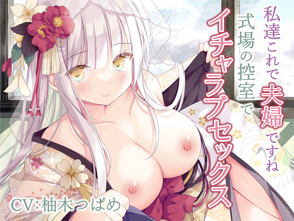 私達これで夫婦ですね～式場の控室でイチャラブセックス～