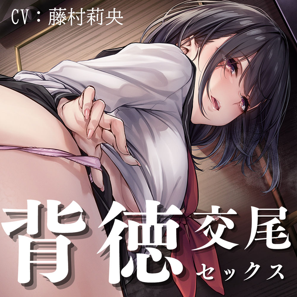 【背徳交尾】一緒にお仕事、サボりませんか？～優等生JKの誘惑に負けて快感を貪る～