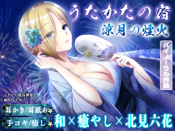 【KU100・耳かき・耳舐め】うたかたの宿 涼月の煙火【バイノーラル・癒やし】 体験版