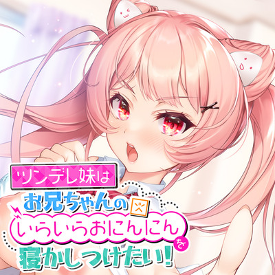 ツンデレ妹はお兄ちゃんのいらいらおにんにんを寝かしつけたい！【バイノーラル】