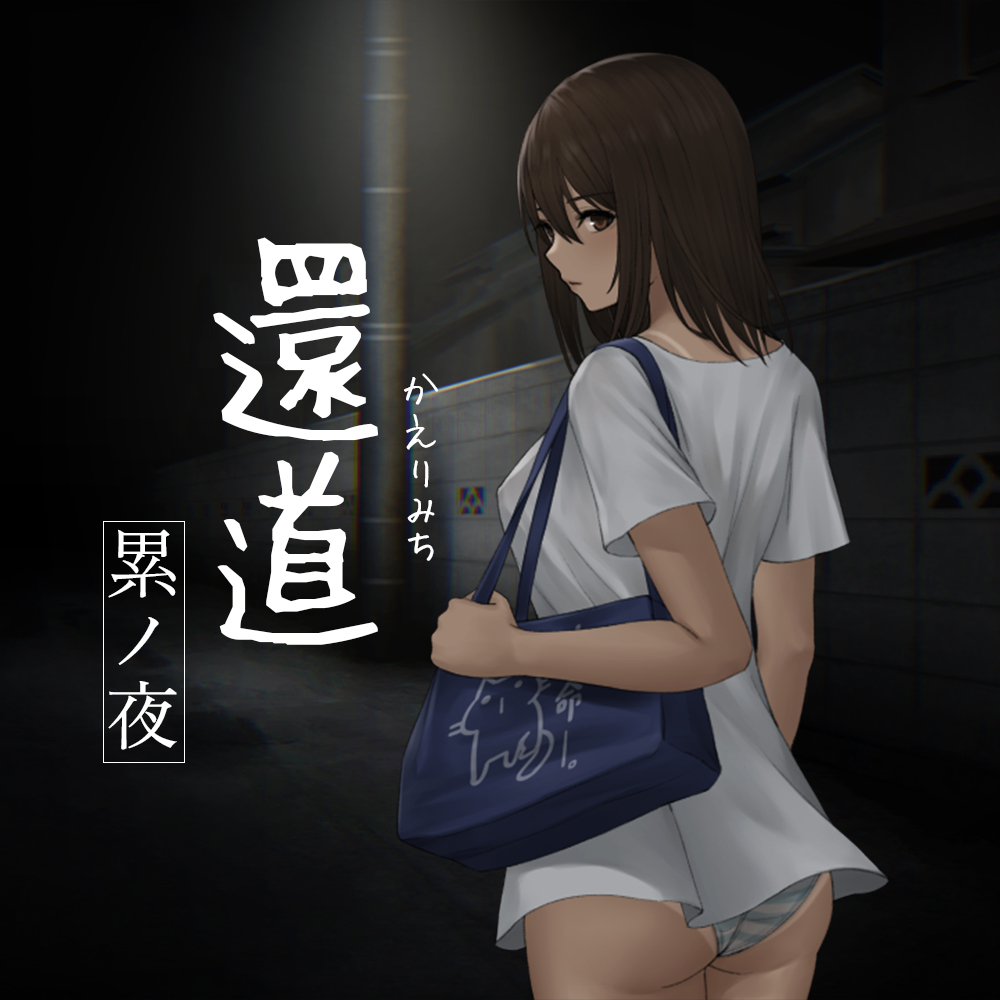 還道-累ノ夜-