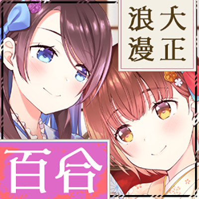 大正百合物語