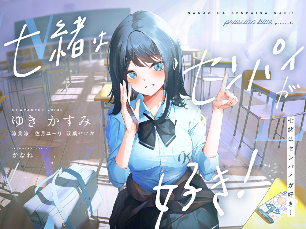 七緒はセンパイが好き！　～清楚でどすけべな小悪魔系後輩ちゃんに、しあわせ調教えっちで快楽漬けにされちゃう青春ラブラブ百合音声～
