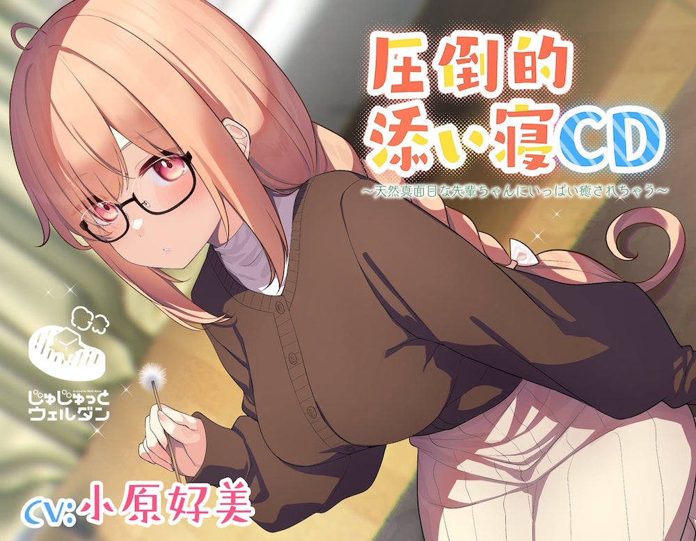 【耳かき&amp;添い寝】圧倒的添い寝CD ～天然真面目な先輩ちゃんにいっぱい癒されちゃう～【CV:小原好美】