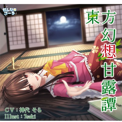 甘露譚Vol03　永遠のお姫様と過ごす三夜　Track01