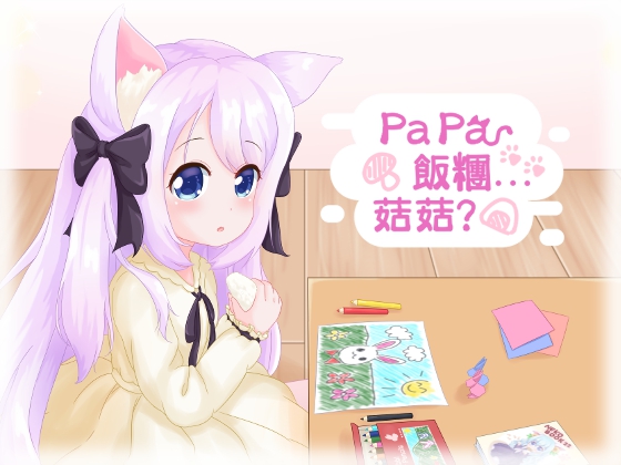 Papa 飯糰...菇菇？