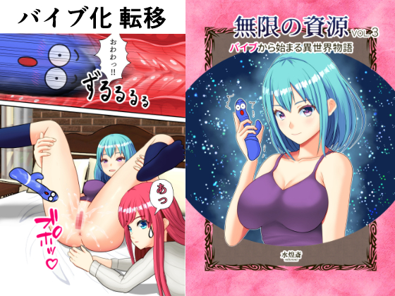 バイブから始まる異世界物語 ～無限の資源3～
