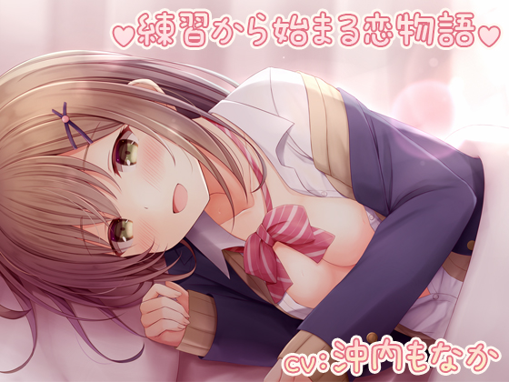 練習から始まる恋物語