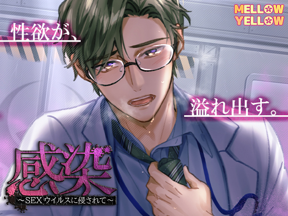 感染〜SEXウイルスに侵されて〜