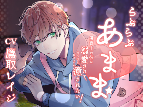 らぶらぶあまま -保育士の彼に溺愛されて、たくさんたくさん癒されたい！