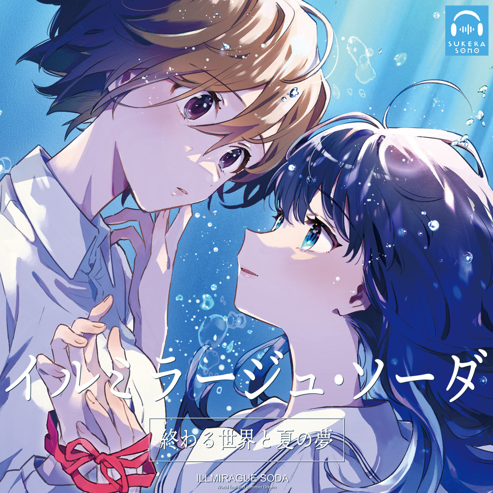【終末百合音声】イルミラージュ・ソーダ 〜終わる世界と夏の夢〜【CV:奥野香耶】