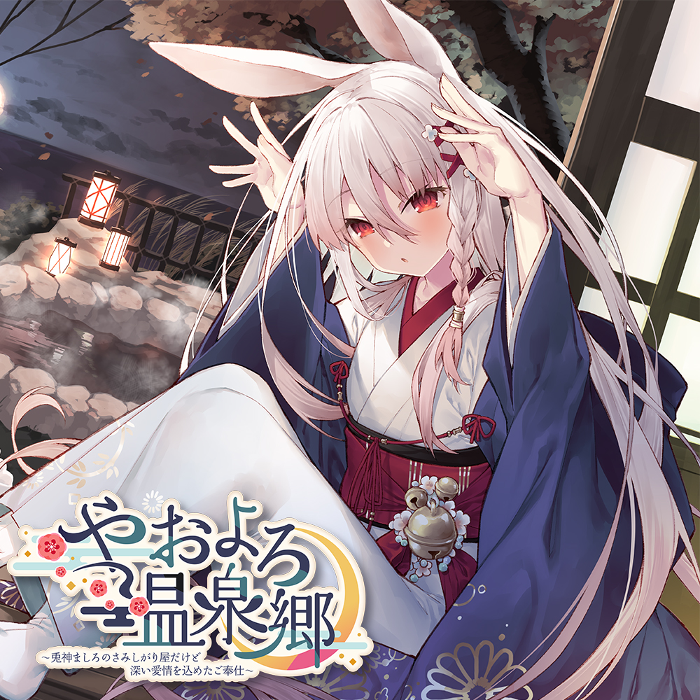 【耳かき・シャンプー・添い寝】やおよろ温泉郷 ～兎神ましろのさみしがり屋だけど深い愛情を込めたご奉仕～【CV.高野麻里佳】