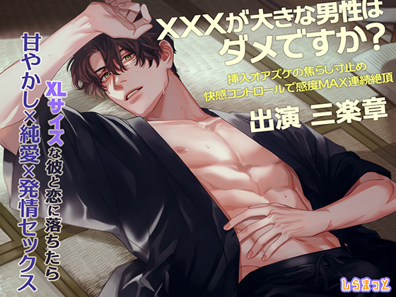 XXXが大きな男性はダメですか？～挿入オアズケの焦らし寸止め快感コントロールで感度MAX連続絶頂～