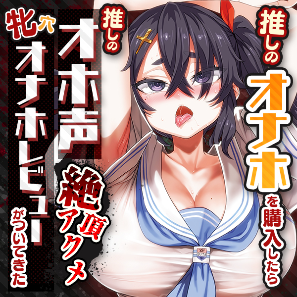 推しのオナホを購入したら推しのオホ声絶頂アクメ牝穴オナホレビューがついてきた
