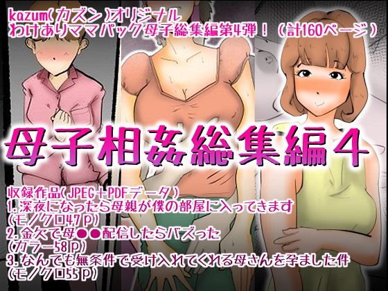 母子相姦総集編4