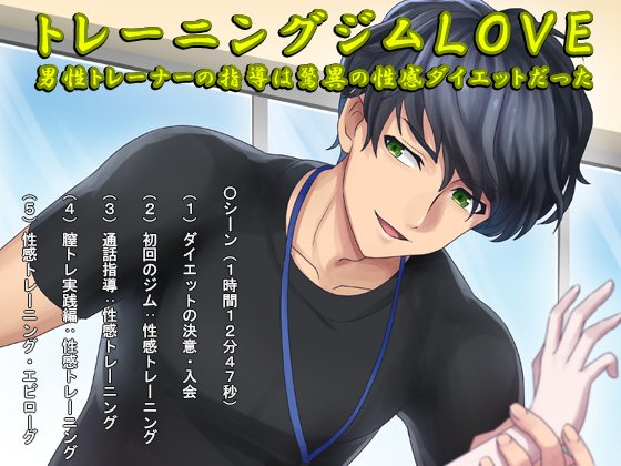 トレーニングジムＬＯＶＥ・男性トレーナーの指導は驚異の性感ダイエットだった