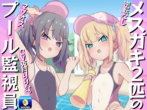 メスガキ2匹のマゾオスプール監視員
